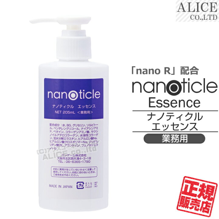 楽天市場】【正規販売店】 ナノティクル エッセンス 業務用（205mL 