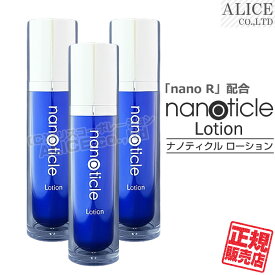 【正規販売店】 ナノティクル ローション (120mL)×3本 [ nanoR配合 コラーゲンアミノ酸 サクシノイルアテロコラーゲン 水溶性コラーゲン ヒアルロン酸Na つるつる さらさら お肌の未来は変えられる エンチーム nano R nanoticle lotion ナノティクルローション 化粧水 ]