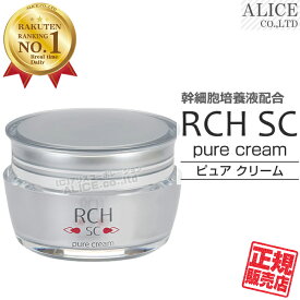 【正規販売店】 RCH SC ピュアクリーム （30g） { ヒト脂肪由来幹細胞順化培養 ヒト幹細胞 幹細胞化粧品 ひと 人 pure cream クリーム 美容 幹細胞コスメ エンチーム ローヤルコーポレーション } 【送料無料】