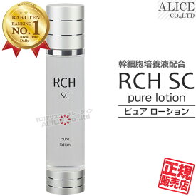 【正規販売店】 RCH SC ピュアローション （120mL） ［ 国内製 ヒト脂肪由来幹細胞順化培養液 ヒト幹細胞 幹細胞コスメ pure lotion 化粧水 ピュア ローション ローヤルコーポレーション エンチーム ］ 【送料無料（離島は9,800円以上で）】