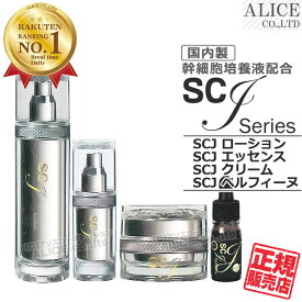 【正規販売店】 SCJ 4種セット ローション (115mL) + エッセンス (32mL) + クリーム (30g) + ベルフィーヌ (5mL) { 日本製 ヒト脂肪間質細胞順化培養液エキス エクソソーム ヒト幹細胞 化粧水 美容液 コスメ フラーレン 国産 } [ ローヤルコーポレーション エンチーム ]