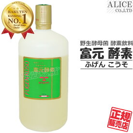＜9/30までクール便発送！＞【正規販売店】 富元酵素 （ 1000mL ）［ 酵素飲料 酵素ドリンク 酵素科学 酵素化学 研究所 富源酵素 富源 ふげん 果汁酵素 活性酵素 活性酵母 果汁酵素 富元 酵素 無添加 エンチーム ］【送料無料（離島は9,800円以上で）】