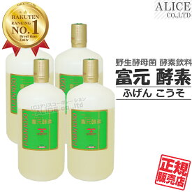 ＜クール便選択可能＞【正規販売店】 富元酵素 （ 1000mL ×4本セット ）{ 酵素飲料 酵素ドリンク 酵素科学 酵素化学 研究所 富源酵素 富源 ふげん 果汁酵素 活性酵素 活性酵母 果汁酵素 富元 酵素 無添加 エンチーム 注ぎ口 ポアラー }【送料無料】