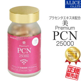 ♪新仕様♪【正規販売店】 美・プレミアム PCN 25000（100粒） 50倍エキスのプラセンタ使用！ { 美 プレミアム PCN 美 premium プラセンタ コラーゲンペプチド N-アセチルゴルコサミン エンチーム } 【送料無料】