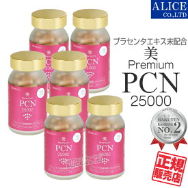 ♪新仕様♪【正規販売店】 美・プレミアム PCN 25000（100粒）×6本セット 50倍エキスのプラセンタ使用！ { 美 プレミアム PCN 美 premium プラセンタ コラーゲンペプチド N-アセチルゴルコサミン エンチーム } 【送料無料】