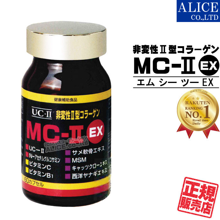 MC-2EX ランキング１位多数 UC-2 非変性活性2型コラーゲン 安い Newパッケージ 正規販売店 MC-II EX 25％OFF 60カプセル { MC-2 ＵＣ－２ MC2 UC2 } 非変性活性II型コラーゲン 非変性2型コラーゲン MC UC MC2EX 離島は9 2 2EX 800円以上で MCー２ 送料無料 II