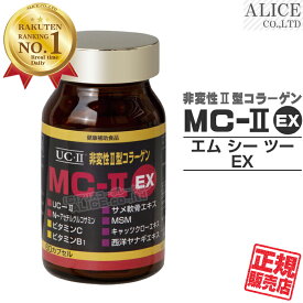 Newパッケージ！【正規販売店】非変性活性2型コラーゲン MC-II EX （60カプセル） { MC-2 UC−2 MC2 UC2 UC・2 UC・II MCー2 MC-II MC-2EX MC2EX MC・2EX } 非変性活性II型コラーゲン 非変性2型コラーゲン 【送料無料（離島は9,800円以上で）】