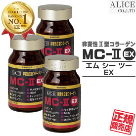 【正規販売店】非変性活性2型コラーゲン MC-II EX （60カプセル）×3箱 { MC-2 UC−2 MC2 UC2 UC・2 UC・II MCー2 MC-II MC-2EX MC2EX MC・2EX } 非変性活性II型コラーゲン 非変性2型コラーゲン 【送料無料】