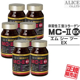 Newパッケージ！【正規販売店】非変性活性2型コラーゲン MC-II EX （60カプセル）×6箱 { MC-2 UC−2 MC2 UC2 UC・2 UC・II MCー2 MC-II MC-2EX MC2EX MC・2EX } 非変性活性II型コラーゲン 非変性2型コラーゲン 【送料無料】