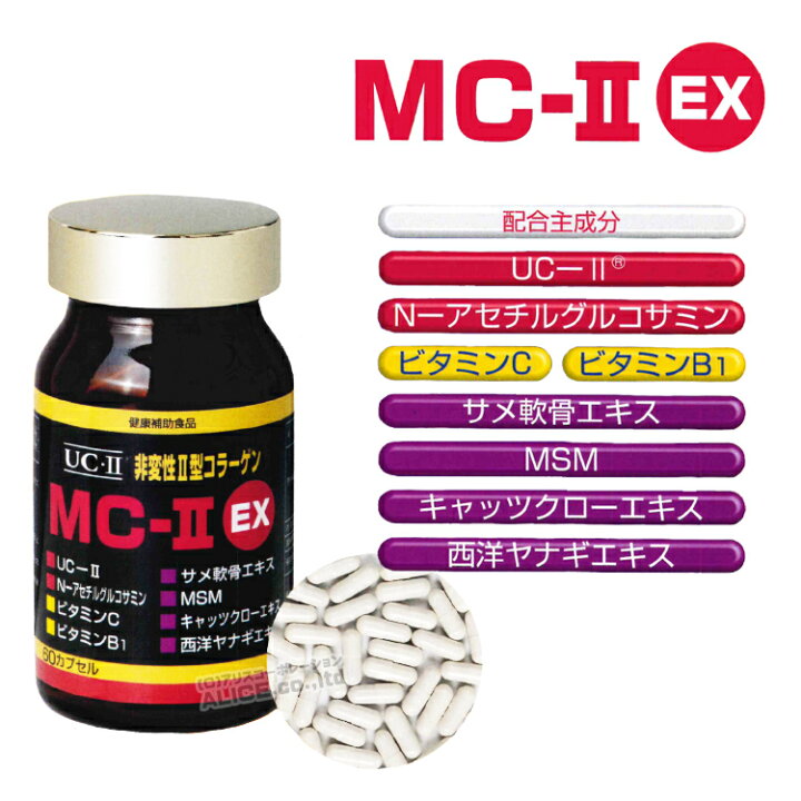 楽天市場】【正規販売店】非変性活性2型コラーゲン MC-II EX （60 