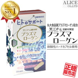 【正規販売店】プラズマローゲン （30粒）［ エンチーム 丸大食品製 プラズマローゲン 使用 α-GPC ( グリセロホスホコリン )　ホスファチジルセリン L-カルニチン酒石酸塩 ビタミンB群 (B1,B2,B6,B12,葉酸) エンチーム加齢対策室 耐酸性ハードカプセル ］