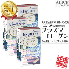 【正規販売店】プラズマローゲン （30粒）×3箱 { エンチーム 丸大食品製 プラズマローゲン 使用 α-GPC ( グリセロホスホコリン )　ホスファチジルセリン L-カルニチン酒石酸塩 ビタミンB群 (B1,B2,B6,B12,葉酸) エンチーム加齢対策室 耐酸性ハードカプセル }