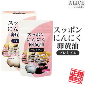 ※数量限定ワケアリ品あり【正規販売店】 スッポンにんにく卵黄油 ［エンチーム 九州産 すっぽん 粉末 卵粉末 青森産 ニンニク 福地ホワイト六片種 鹿児島産 黒酢 黒酢もろみ末 卵黄油 DHA EPA 厳選プレミアム ］【メール便送料無料】