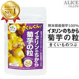 イヌリンのちから 菊芋の粒 （180粒）［ キクイモ 粒 サプリメント エバ ウエイ いぬりん ぐんぐん 水溶性食物繊維 国産 約1ヶ月分 野菜不足を“モリモリ”サポート！熊本県産無農薬菊芋使用 Evaway エヴァウェイ ］【メール便送料無料】