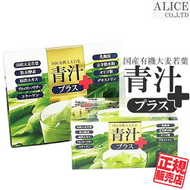 【正規販売店】 青汁プラス （30包・90包）［ プラスワン 国産有機大麦若葉 植物発酵エキス末 柿渋エキス（柿タンニン） ブロッコリーパウダー コラーゲン 有胞子性乳酸菌 還元麦芽糖水飴 オリゴ糖（ラフィノース） 難消化性デキストリン 青汁 Plus ］
