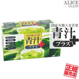 【正規販売店】 青汁プラス （90包）×1箱 ［ 国産有機大麦若葉 植物発酵エキス末 柿渋エキス（柿タンニン） ブロッコリーパウダー コラーゲン 有胞子性乳酸菌 還元麦芽糖水飴 オリゴ糖（ラフィノース） 難消化性デキストリン プラスワン 青汁 Plus ］【送料無料】