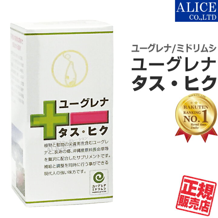 楽天市場】※販売終了【正規販売店】 ユーグレナ タス・ヒク （90粒 