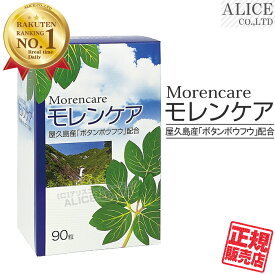 ※数量限定ワケアリ品あり【正規販売店】 モレンケア （90粒）［ プラスワン 屋久島原産 ボタンボウフウ 牡丹防風 長命草 イソサミジン かぼちゃ種子 カボチャ種子エキス ］【送料無料（離島は9,800円以上で）】