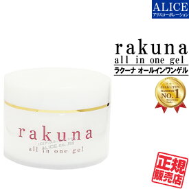 【正規販売店】ラクーナ オールインワンゲル (90g) [ プラスワン ] { オールインワンジェル ラクナ rakuna 植物幹細胞エキス ナールスゲン キサントフィル（ルテイン） レスベラトロール プラセンタ 幹細胞 保湿 ジェル クリーム }【送料無料（離島は9,800円以上で）】