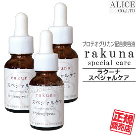【正規販売店】 ラクーナ スペシャルケア （20mL）3本セット ［ プラスワン rakuna ラクナ 美容液 エッセンス プロテオグリカン ヒアルロン酸比130%の保水力 ］【送料無料】