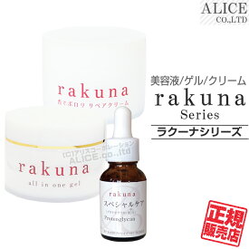 【正規販売店】 ラクーナ シリーズ セット 『 オールインワンゲル / スペシャルケア / リペアクリーム 組み合わせ 』［ プラスワン rakuna all in one special care repair cream set【送料無料】