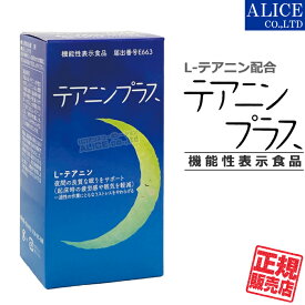 【正規販売店】 機能性表示食品 テアニンプラス （60粒） { 夜間の良質な眠りをサポートし 起床時の疲労感や眠気を軽減 機能性関与成分 L-テアニン 配合 }[ ぐっすりプラス 後継品 プラスワン ]【送料無料（離島は9,800円以上で）】