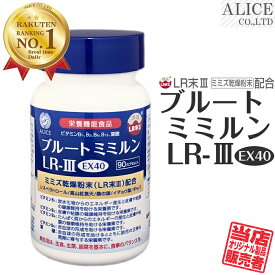 LR末III ミミズサプリ【販売元直販】 ブルートミミルンLR-III EX40 （90粒）30日分/本［ LR末 ミミズ食品 ルンブルクスルベルス LR-3EX LR末3 LR3 LR3 LRIII LR末III LR末3 LR末〓 LR〓 ミミズ酵素 輝龍 赤ミミズ レッドウォーム ルベルス ］