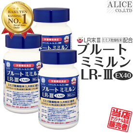 ≪※8/28入荷予約受付≫ LR末III ミミズサプリ【販売元直販】 ブルートミミルンLR-III EX40 ×3個［ LR末 ミミズ食品 ルンブルクスルベルス LR-3EX LR末3 LR3 LR3 LRIII LR末III LR末3 LR末〓 LR〓 ミミズ酵素 輝龍 赤ミミズ レッドウォーム ルベルス ］