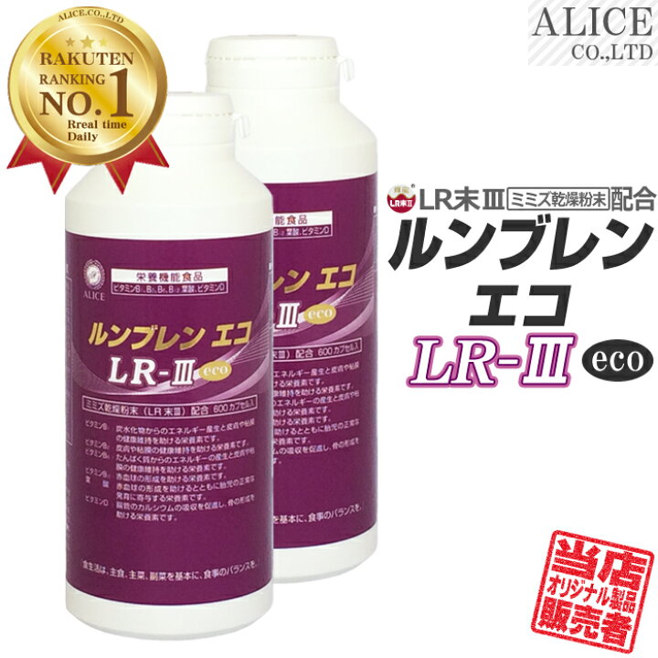 楽天市場】LR末III サプリ 【販売元直販】 ルンブレン エコ LR-III 