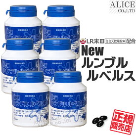 ＼リニューアル／【正規販売店】 New ルンブル ルベルス （60カプセル）×6本 { エンチーム ルンブルルベルス Premium ( プレミアム ) が新しく！ ニュールンブルルベルス 輝龍 ルンブルクスルベルス LR3 LRIII LR末III LR末3 LR末〓 LR〓 } 【送料無料】