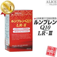 LR末III ミミズサプリ 【販売元直販】 ルンブレンQ10LR-III （60粒）15～30日分 [ LR末 ミミズ食品 ルン…