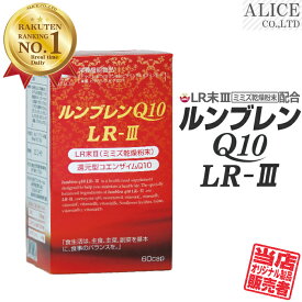 LR末III サプリ 【販売元直販】 ルンブレンQ10LR-III (60粒) 15～30日分 [ LR末 ミミズ食品 ルンブルクスルベルス ルベルス LR-3 LR3 LR末3 LR3 LRIII LR末III LR末3 LR末〓 LR〓 輝龍 ミミズ酵素 レッドウォーム カネカ 還元型コエンザイムQ10 還元型CoQ10 ]