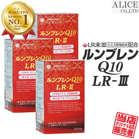 LR末III サプリ 【販売元直販】 ルンブレンQ10LR-III (60粒)×3個 45～90日分 [ LR末 ミミズ食品 ルンブルクスルベルス LR-3 LR3 LR末3 LR3 LRIII LR末III LR末3 LR末〓 LR〓 輝龍 ミミズ酵素 レッドウォーム カネカ 還元型コエンザイムQ10 還元型CoQ10 ]