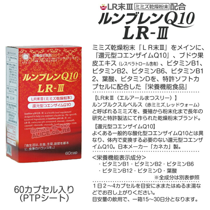 楽天市場 Lr末iii サプリ 販売元直販 ルンブレンq10lr Iii 60粒 ６個 90 180日分 Lr末 ミミズ食品 ルンブルクスルベルス Lr 3 Lr3 Lr末3 ｌｒ３ ｌｒiii ｌｒ末iii ｌｒ末３ ｌｒ末 ｌｒ 輝龍 ミミズ酵素 レッドウォーム カネカ 還元型コエンザイムq10 還元