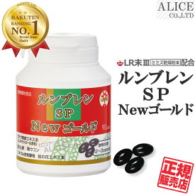 【正規販売店】 ルンブレンSP Newゴールド （90カプセル）{ ルンブレン SP ゴールド Premium プレミアム が新しくリニューアル！ 輝龍 ルンブルクスルベルス LR3 LRIII LR末III LR末3 LR末〓 LR〓 ミミズ酵素 LR末ミミズ食品 エンチーム } 【送料無料】