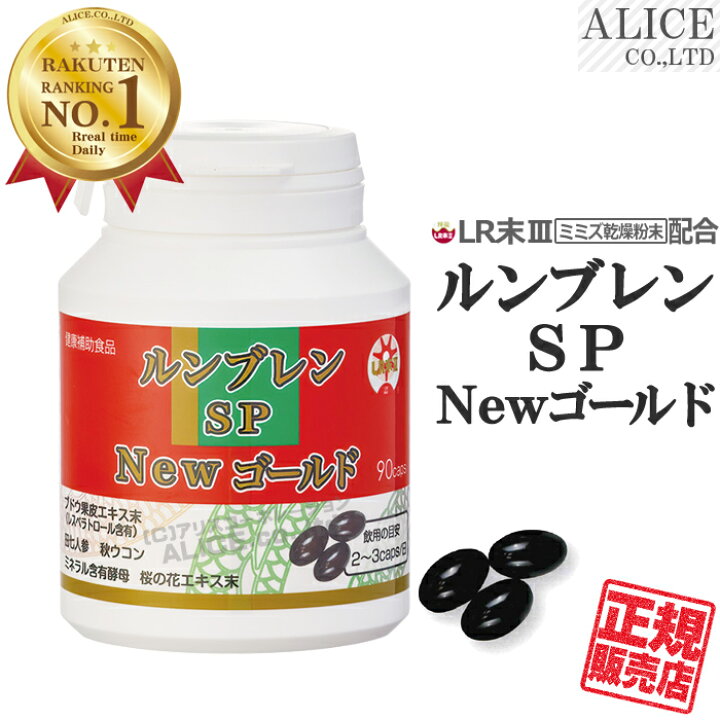 楽天市場】【正規販売店】 ルンブレンSP Newゴールド （90カプセル 