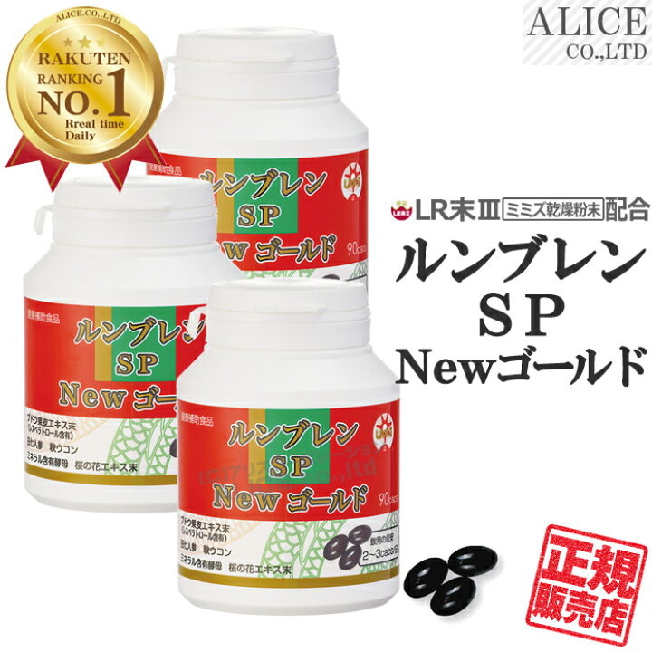 楽天市場】【正規販売店】 ルンブレンSP Newゴールド （90カプセル