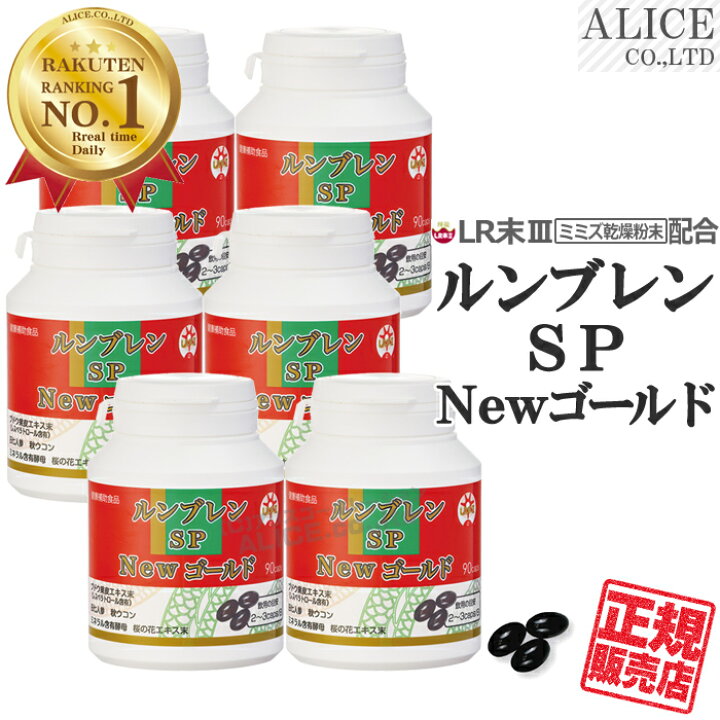 楽天市場】【正規販売店】 ルンブレンSP Newゴールド （90カプセル 