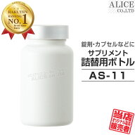 日本製サプリメント詰め替え用ボトル 「 AS-11 」記入ラベル付き♪ [ as11 詰替え 詰替 サプリ 容器 ボト…