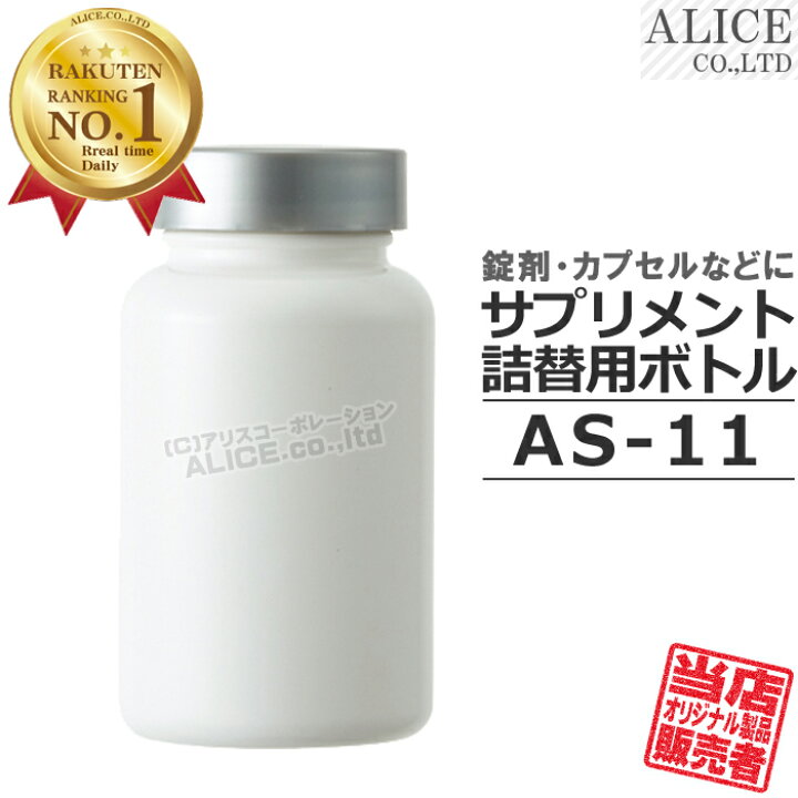 楽天市場 サプリメント詰め替え用ボトル As 11 記入ラベル付き As11 詰替え 詰替 サプリ 容器 ボトル カプセル 錠剤 入れ物 ねじ式 ネジ式 キャップ 蓋 オシャレ シンプル 保管 保存 詰め換え 詰替え つめかえ 空容器 空ボトル アリスコーポレーション
