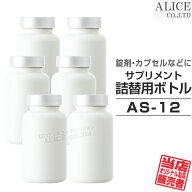 日本製サプリメント詰め替え用ボトル 「 AS-12 」×6本 記入ラベル付き♪ [ as12 詰替え 詰替 サプリ 容…