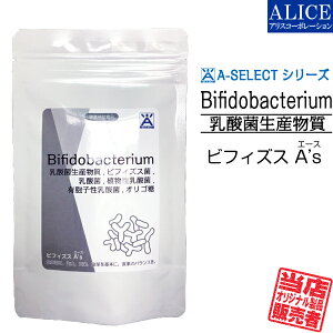 ビフィズスA’s(エース)15包入{乳酸菌ビフィズス菌共棲培養エキスPS-B1ビフィズス菌BR-108,B-3EX有胞子性乳酸菌ラクリス植物性乳酸菌K-1,K-2乳酸菌EC-12FK-23オリゴ糖植物発酵エキス}【メール便送料無料】