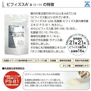 ビフィズスA’s(エース)15包入{乳酸菌ビフィズス菌共棲培養エキスPS-B1ビフィズス菌BR-108,B-3EX有胞子性乳酸菌ラクリス植物性乳酸菌K-1,K-2乳酸菌EC-12FK-23オリゴ糖植物発酵エキス}【メール便送料無料】