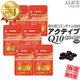 【販売元直販】還元型コエンザイムQ10 (カネカ製) 配合「 アクティブQ10 (30粒×6袋セット) 180日分」 { カネカ社製 還元型CoQ10 ユビキノール 1粒に110mg配合 カネカQH 他 レスベラトロール ビタミンE 配合 QH-115 プラス } 【送料無料】