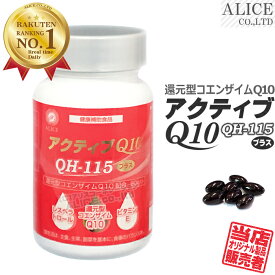 【販売元直販】還元型コエンザイムQ10 (カネカ製) 配合「 アクティブQ10 (90粒)90日分」 { カネカ社製 還元型CoQ10 ユビキノール 1粒に110mg配合 カネカQH 他 レスベラトロール ビタミンE 配合 QH-115 プラス } 【送料無料（離島は9,800円以上で）】