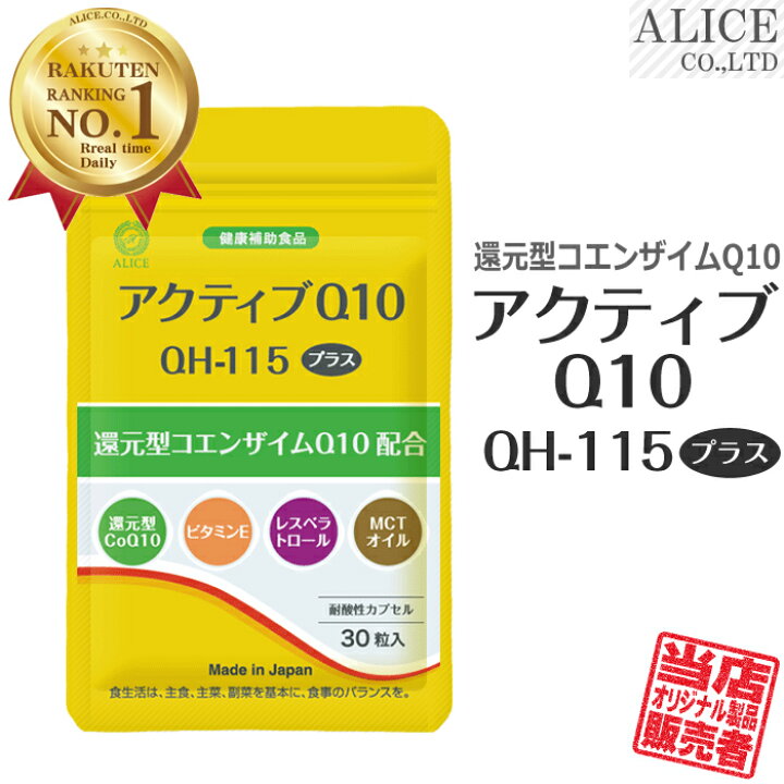 楽天市場】【販売元直販】還元型コエンザイムQ10 110mg/粒 配合 