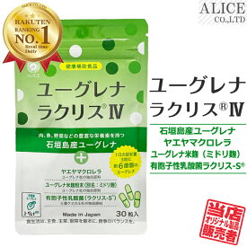【販売元直販】 ユーグレナ ラクリスIV （30粒入） ［ 石垣島産 みどりむし ミドリムシ ユーグレナ サプリメント 有胞子性乳酸菌 ユーグレナサプリ ミドリムシ ヤエヤマクロレラ ミドリ麹 ラクリス-S ラクリス4 ラクリス4 藻活 ］【メール便送料無料】