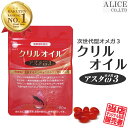 【販売元直販】 クリルオイル アスタオメガ3 （60粒入）［ krill oil 520mg/日 南極 オキアミ ナンキョク アスタキサンチン omega 3 オメガIII オメガ3 ω3 Ω3 ωIII ΩIII DHA EPA 脂肪酸 ホスファチジルコリン リン脂質 トランス脂肪酸ゼロ ］