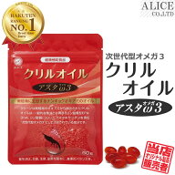【公式】 クリルオイル アスタオメガ3 （60粒入）［ krill oil 520mg/日 サプリ 南極 オキアミ ナンキョ…