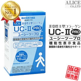 数量限定！処分価格！【販売元直販】機能性表示食品 UC-II PRO - プロ - （60粒入） { UC−2 UC2 UC・2 UC・II UC-2 UC−〓 UC〓 } 非変性2型コラーゲン 非変性活性2型コラーゲン 非変性活性II型コラーゲン 非変性II型コラーゲン プロテオグリカン UC-2プロ